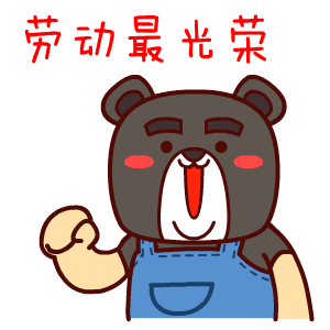 5.1劳动节微信表情包合集