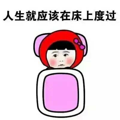 搞笑卖萌不想起床微信表情合集