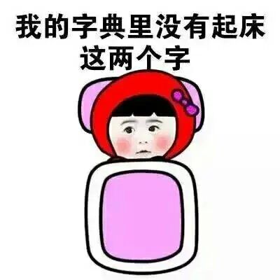 搞笑卖萌不想起床微信表情合集
