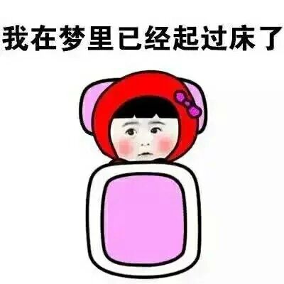 搞笑卖萌不想起床微信表情合集