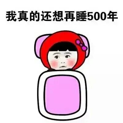 搞笑卖萌不想起床微信表情合集