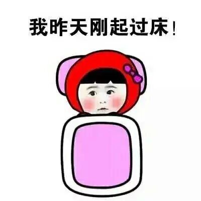 搞笑卖萌不想起床微信表情合集