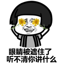 小鱼儿遮眼系列微信搞笑表情包 你能离我远点吗！