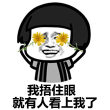 小鱼儿遮眼系列微信搞笑表情包 你能离我远点吗！