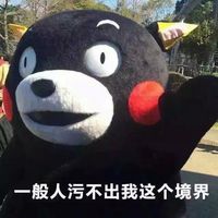 熊本熊女生污一点才可爱微信表情包。女生嘛，污一点才可爱。