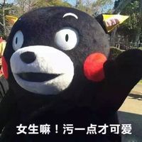 熊本熊女生污一点才可爱微信表情包。女生嘛，污一点才可爱。