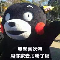熊本熊女生污一点才可爱微信表情包。女生嘛，污一点才可爱。