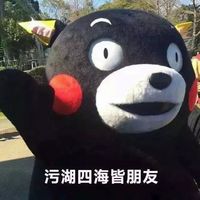 熊本熊女生污一点才可爱微信表情包。女生嘛，污一点才可爱。
