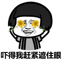 小鱼儿遮眼系列微信搞笑表情包 你能离我远点吗！