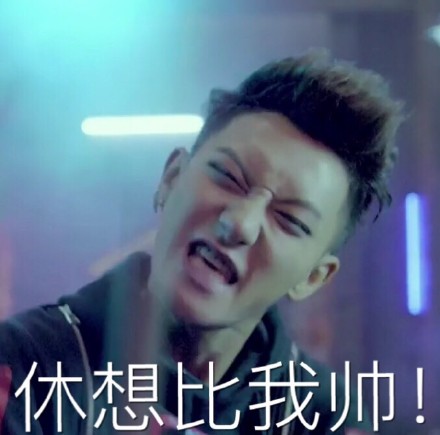 黄子韬魔性微信表情包 休想比我帅