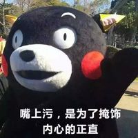 熊本熊女生污一点才可爱微信表情包。女生嘛，污一点才可爱。