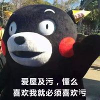 熊本熊女生污一点才可爱微信表情包。女生嘛，污一点才可爱。