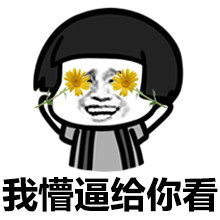 小鱼儿遮眼系列微信搞笑表情包 你能离我远点吗！
