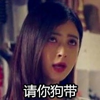 欢乐颂樊胜美微信表情包 人没有过不去的坎！