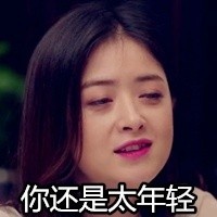 欢乐颂樊胜美微信表情包 人没有过不去的坎！