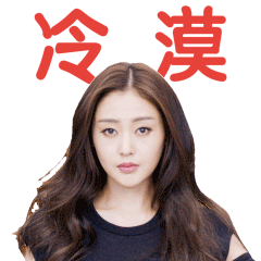 张天爱微信表情包 起来嗨！
