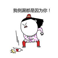 大姨妈的卡通微信表情包 惹我者死！