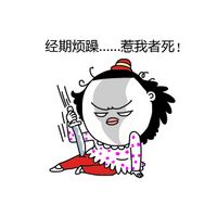 大姨妈的卡通微信表情包 惹我者死！