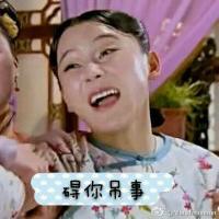 袁姗姗微信表情包 贱人就是矫情！