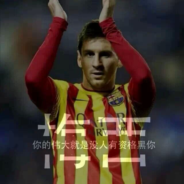 梅西微信高清图片 史上最佳球员