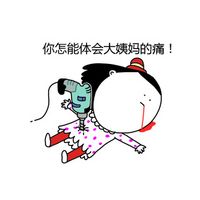 大姨妈的卡通微信表情包 惹我者死！