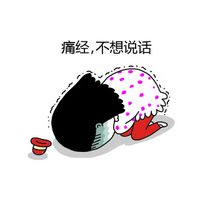 大姨妈的卡通微信表情包 惹我者死！