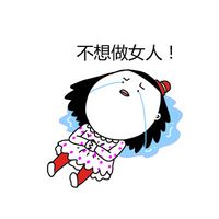 大姨妈的卡通微信表情包 惹我者死！