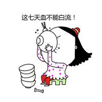 大姨妈的卡通微信表情包 惹我者死！