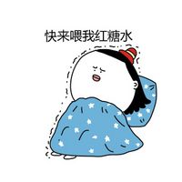 大姨妈的卡通微信表情包 惹我者死！