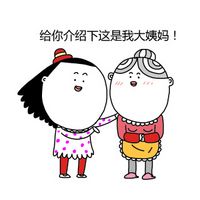 大姨妈的卡通微信表情包 惹我者死！