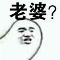 娘子啊哈微信表情包 嘿哈