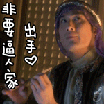 东邪西毒经典搞怪微信表情包 绝交一分钟