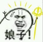 娘子啊哈微信表情包 嘿哈