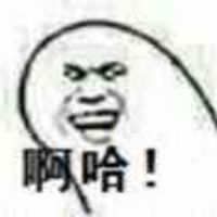 娘子啊哈微信表情包 嘿哈