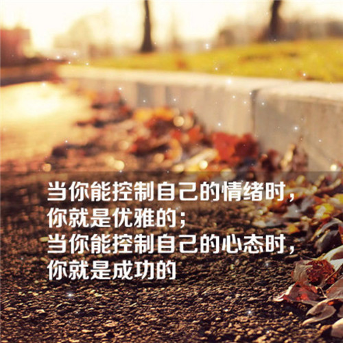 青春励志微信背景图片 如果连自己的情绪都控制不了