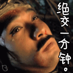 东邪西毒经典搞怪微信表情包 绝交一分钟