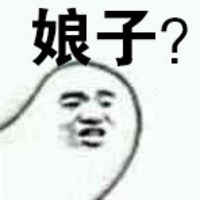 娘子啊哈微信表情包 嘿哈