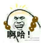 娘子啊哈微信表情包 嘿哈
