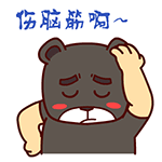 壮壮熊微信表情包 无所谓！