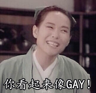 恶搞许仙微信表情包 FUCK!