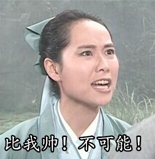恶搞许仙微信表情包 FUCK!