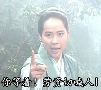 恶搞许仙微信表情包 FUCK!