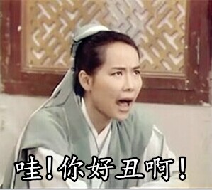 恶搞许仙微信表情包 FUCK!