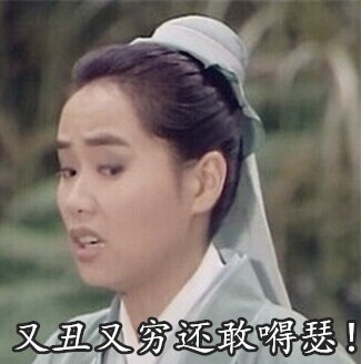 恶搞许仙微信表情包 FUCK!
