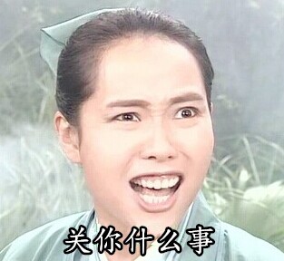 恶搞许仙微信表情包 FUCK!