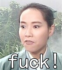恶搞许仙微信表情包 FUCK!