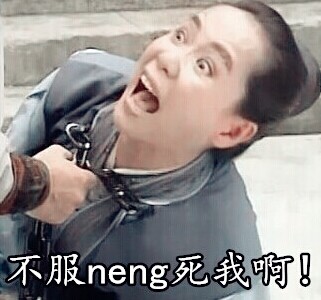 恶搞许仙微信表情包 FUCK!
