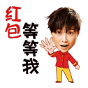 明星发红包微信表情包 红包真大