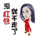 明星发红包微信表情包 红包真大