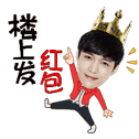 明星发红包微信表情包 红包真大